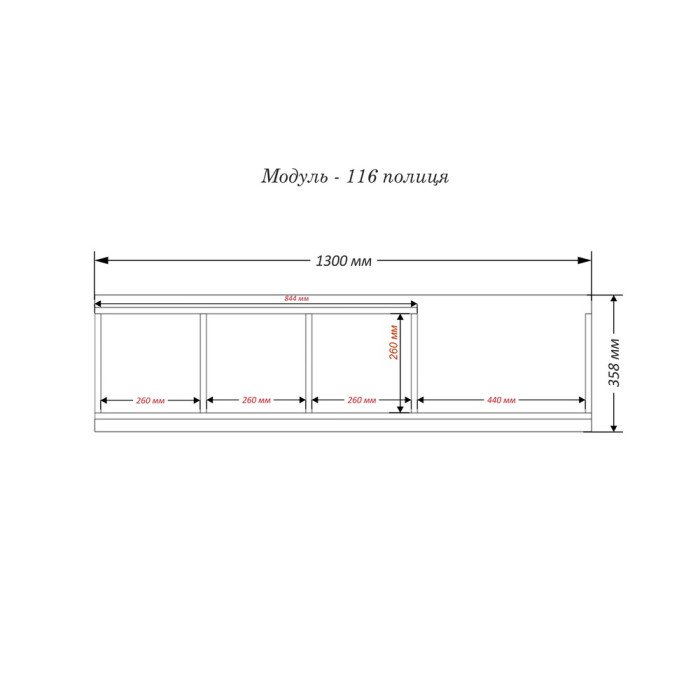 Полка Модуль-116 Тиса мебель